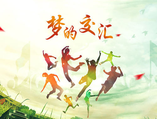 《夢的交匯》  2011年 劉尊&田櫟楠